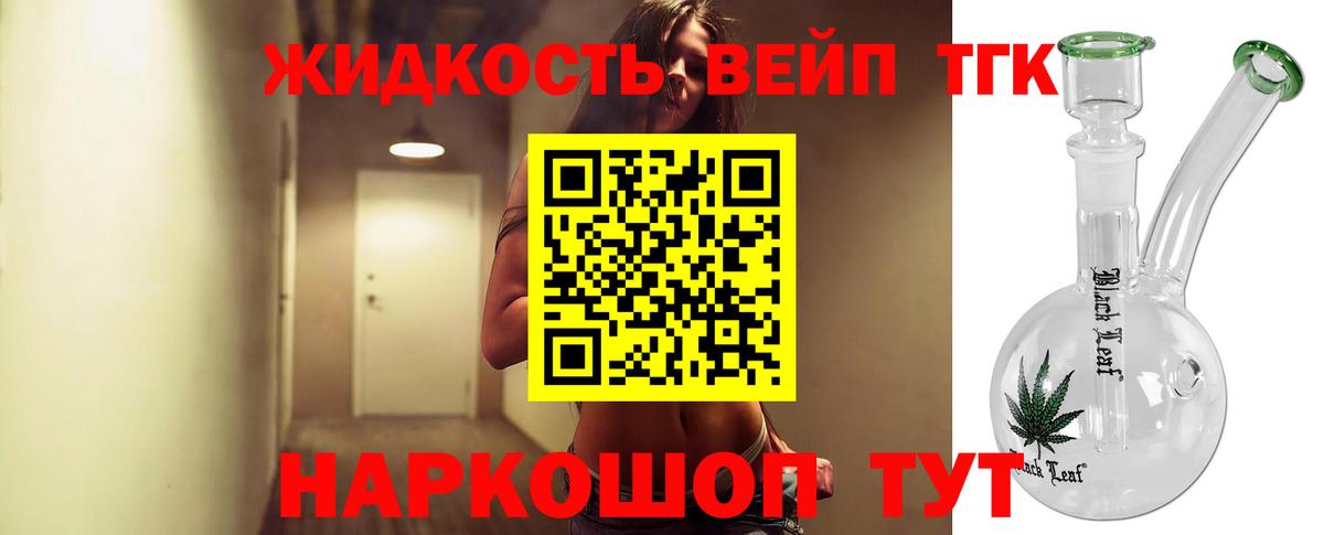 ТГК жижа Реж